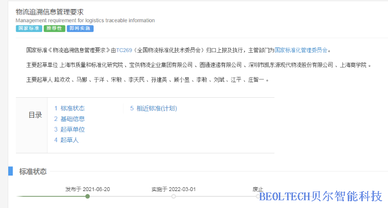 《物流追溯信息管理要求》發(fā)布