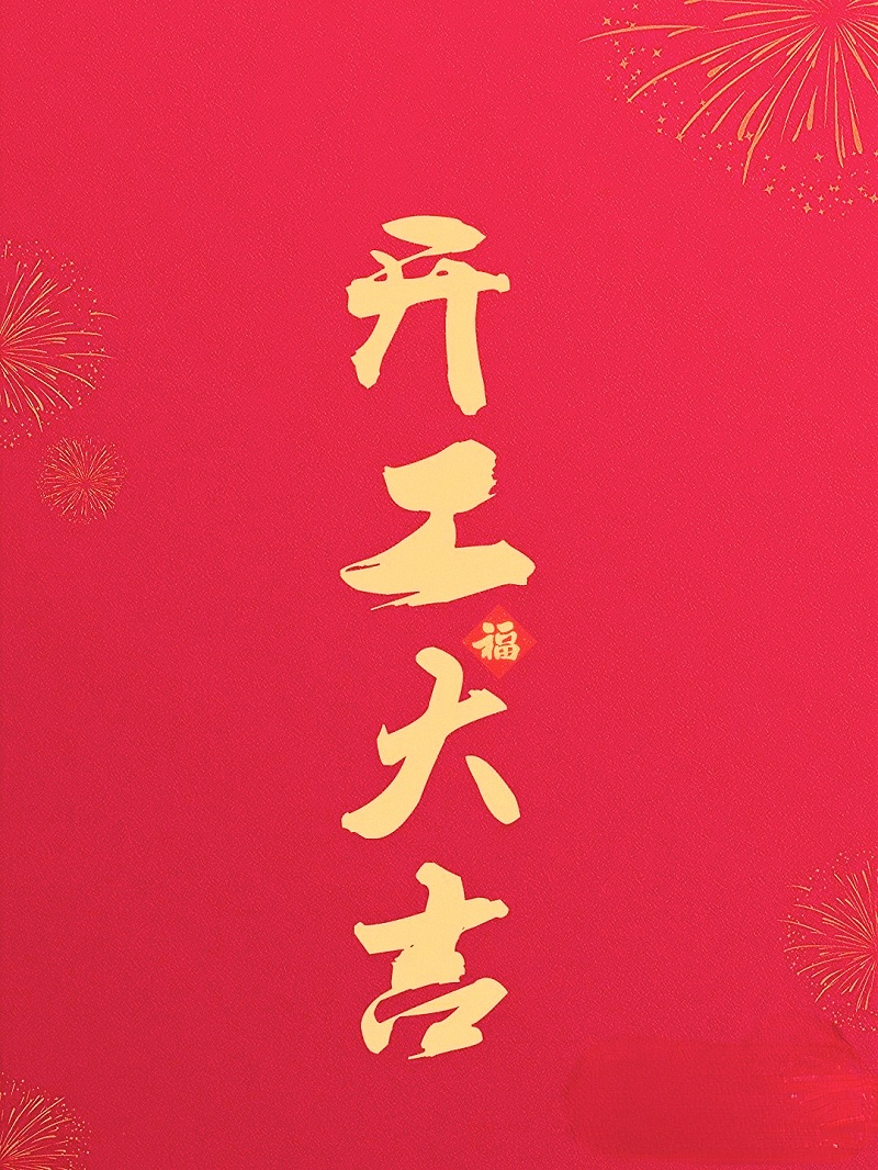 開工大吉 (1)