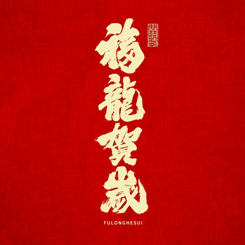 龍年藝術(shù)字__2024-01-30+13_57_25(1)