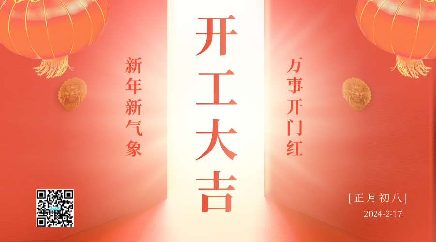 BEOL貝爾科技開工大吉啦24.2.17