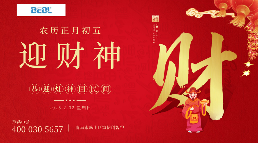 大年初五財神至，貝爾科技愿大家財運如虹，賺得盆滿缽滿25.02.02