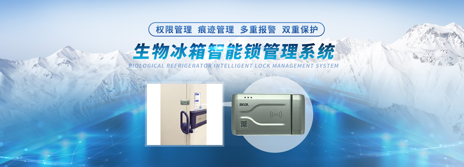 貝爾科技生物冰箱智能鎖管理系統