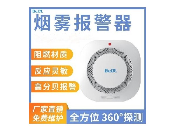 光電感煙火災(zāi)探測報警器 煙感報警器 BEOL貝爾科技