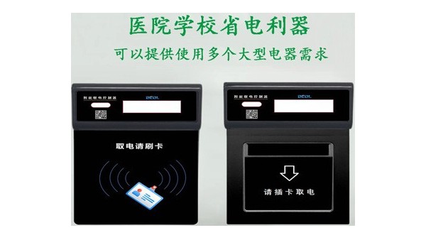 貝爾科技提醒您：別再猶豫了，你單位再不裝智能取電器就晚了23.3.13