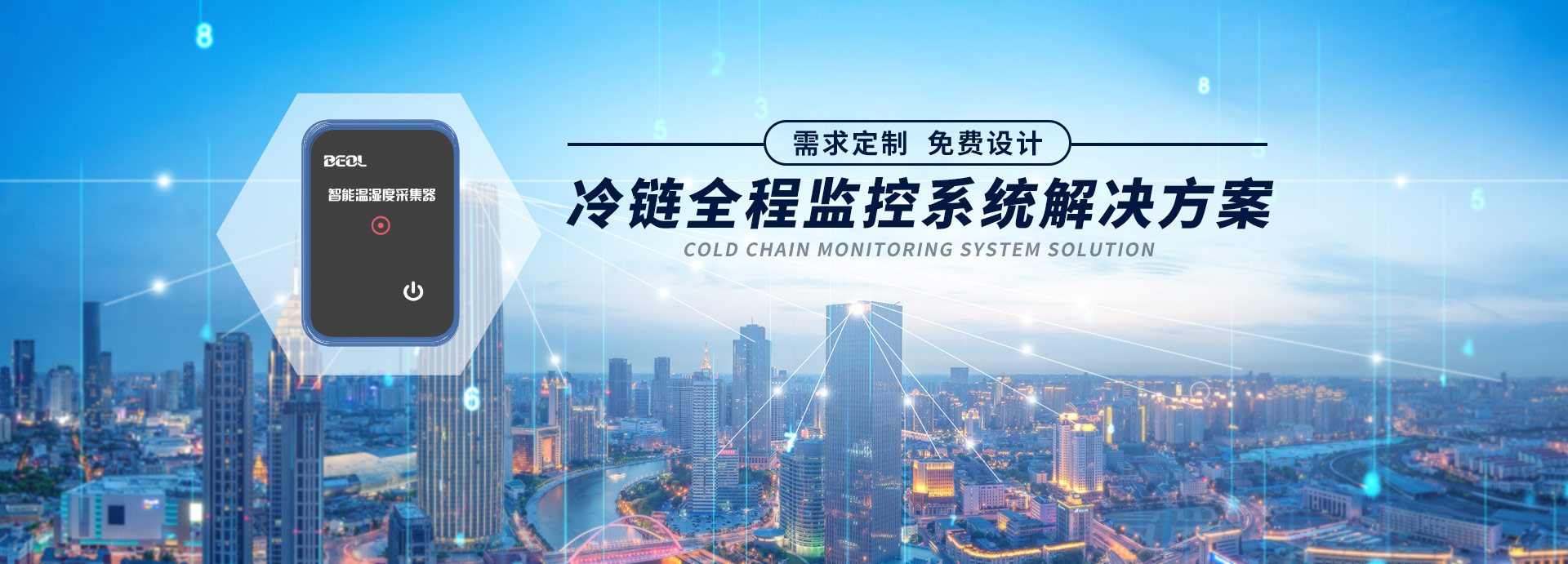 貝爾科技冷鏈全程監控系統解決方案