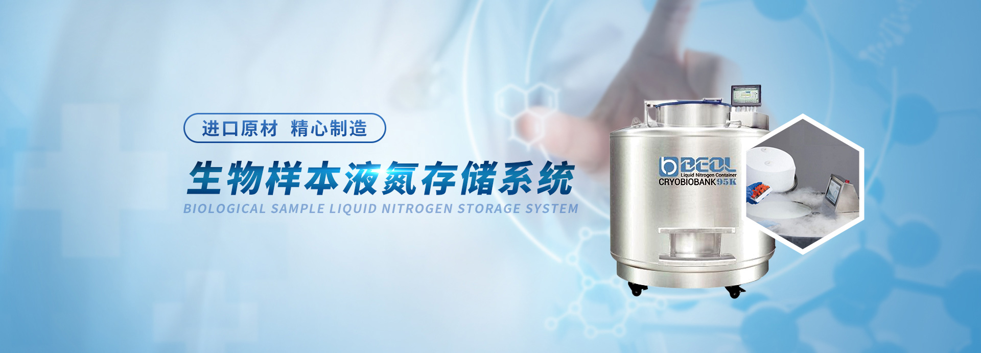 貝爾科技生物樣本液氮存儲系統