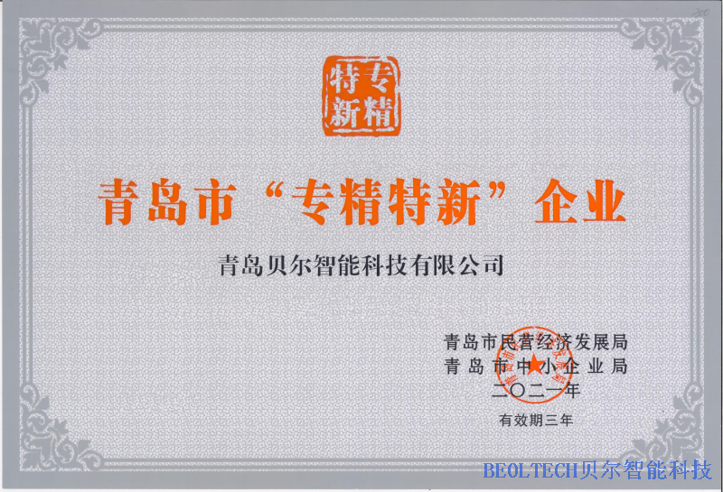 專精特新證書