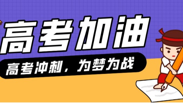 貝爾科技預(yù)祝各位考生，金榜題名、前程似錦，考出自己最高水平！24.6.5